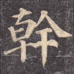 干
