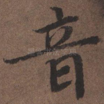 音