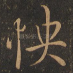 怏