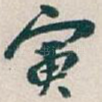寅