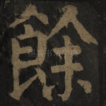 余