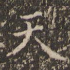 天