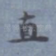 直