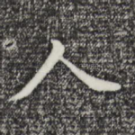 人