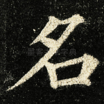 名