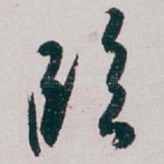 臨