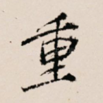 重