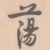 荡