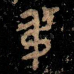 弔