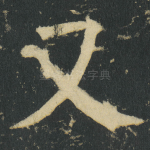又