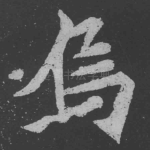 乌
