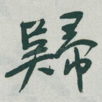 歸