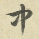 中