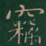 窃