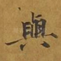 与