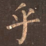 乎