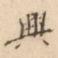 兴