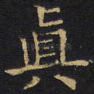 真