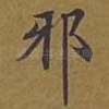 邪
