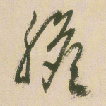 胆