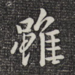 虽