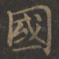 国