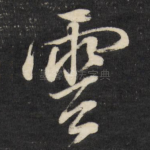 云