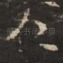 仁