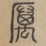 厲