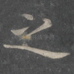 之