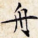 舟