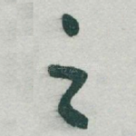 之