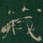 藏