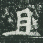 且