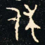 休