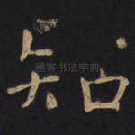 知