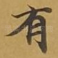 有