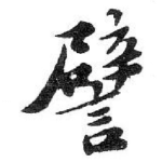 譬