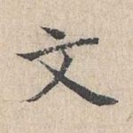 文