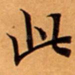 此