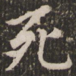 死