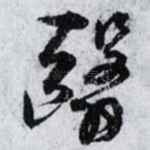 翳