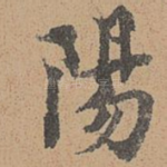 阳
