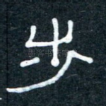 步