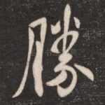 胜