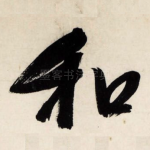 和
