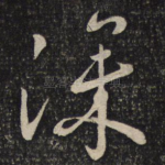 深