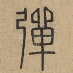 弹