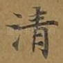 清