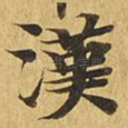 汉